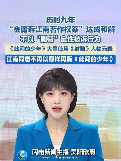 金庸与江南版权纠纷案圆满和解-图2