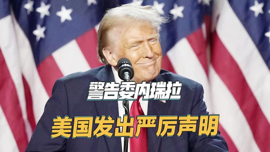 美国对委内瑞拉暗中发起攻势-图1