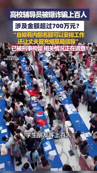 校园诈骗风波,辅导员涉案百人,校方责任何在?-图1 校园诈骗风波,辅导员涉案百人,校方责任何在?-图1