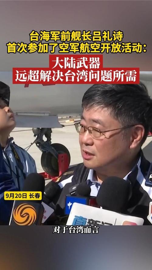 台海军前舰长吕礼诗亮相长春航展-图1