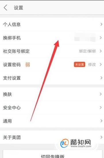 美团用户手机号更改指南-图2 美团用户手机号更改指南-图2