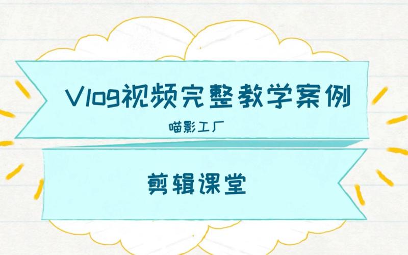 高效剪辑课堂片段视频指南-图2