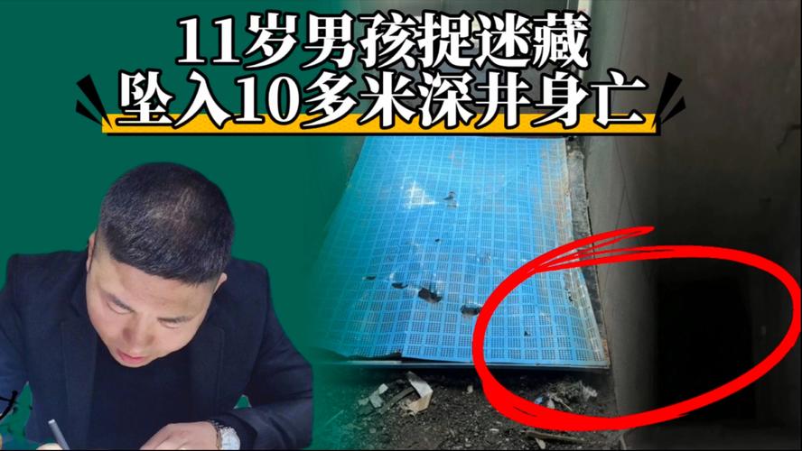 西安11岁男孩捉迷藏不幸坠井离世，悲剧引发社会关注-图2