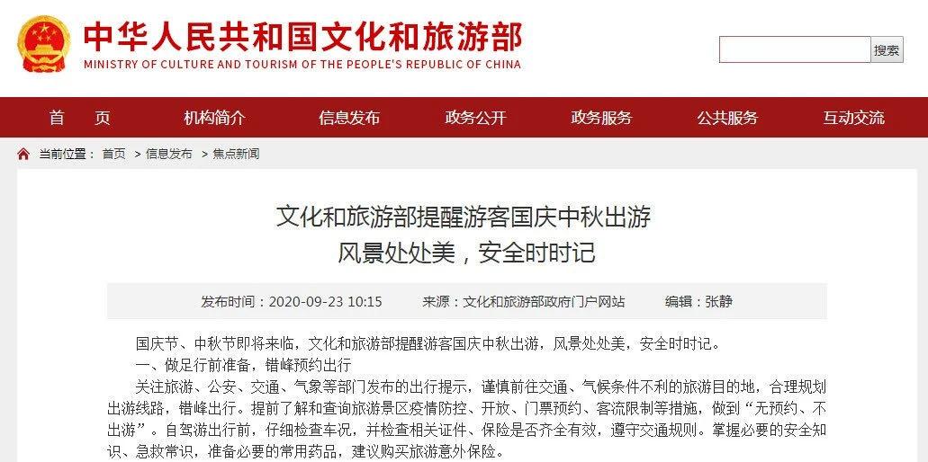 双节将至，文旅部发布国庆中秋旅游安全指南-图1