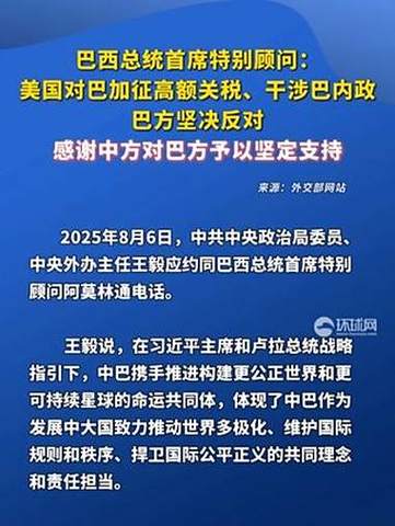 巴西斥责美方干涉内政，新一轮外交风波再起-图2