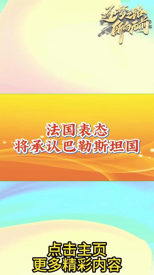 法国正式承认巴勒斯坦国，开启中东新篇章-图1