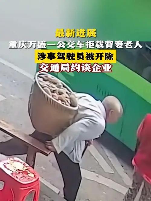 公交拒载背篓老人事件，司机被开除引发社会关注-图3