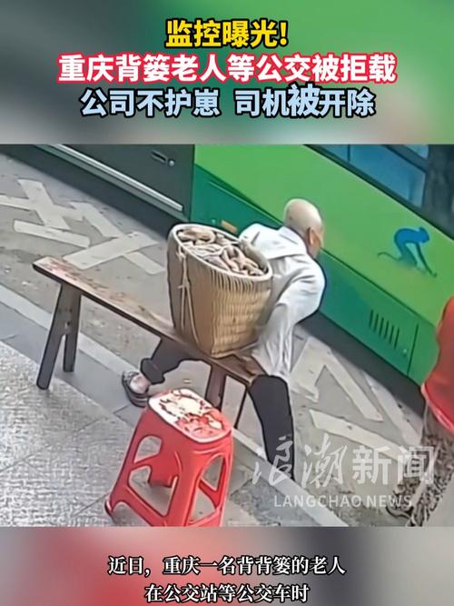 公交拒载背篓老人事件，司机被开除引发社会关注-图2
