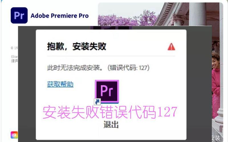 PR安装报错127问题解决攻略-图1