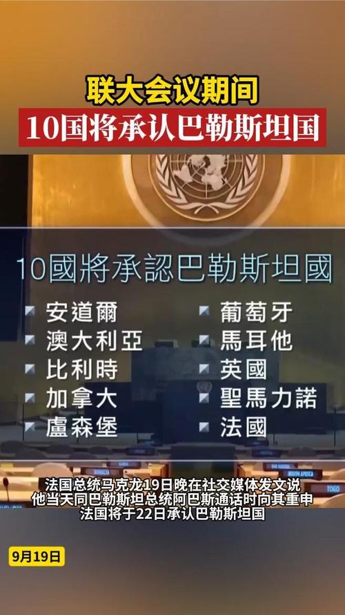 联合国多国正式承认巴勒斯坦国-图2