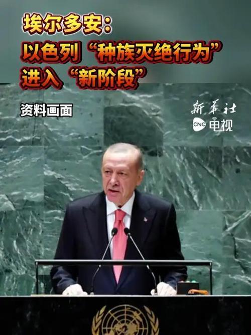联合国演讲突发意外,埃尔多安限时关麦引关注-图3 联合国演讲突发意外,埃尔多安限时关麦引关注-图3