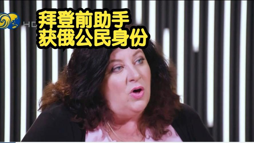 拜登前助手转籍俄罗斯引发关注-图1