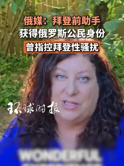 拜登前助手转籍俄罗斯引发关注-图3