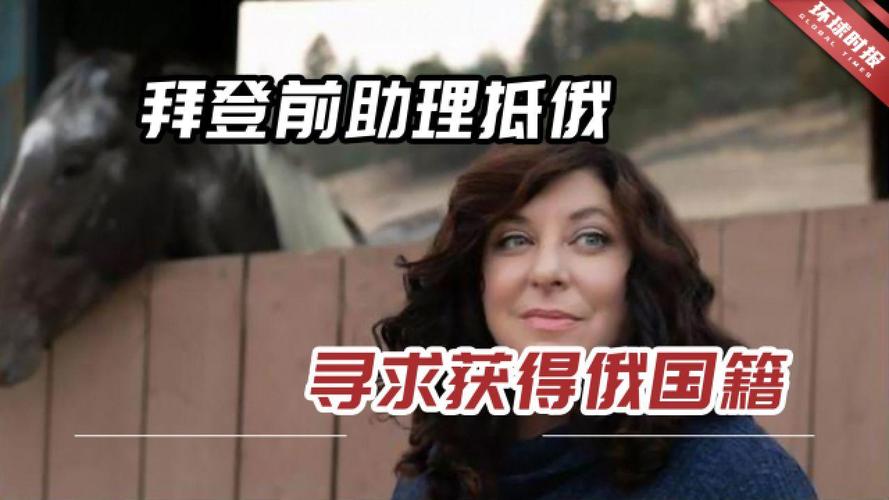 拜登前助手转籍俄罗斯引发关注-图2