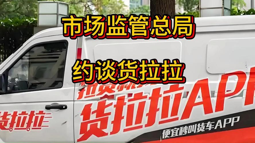 市场监管总局严约谈货拉拉，强化市场秩序监管-图1