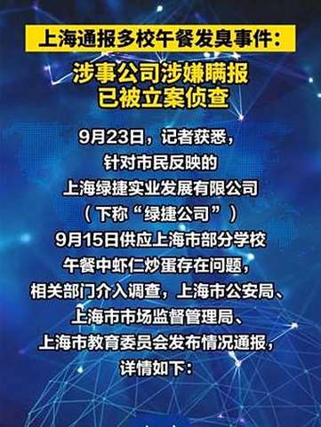 上海多校午餐发臭事件，瞒报疑云再起-图2