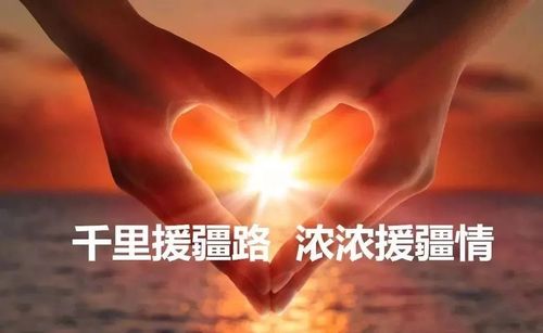 千里援疆路,山海情深传-图1 千里援疆路,山海情深传-图1