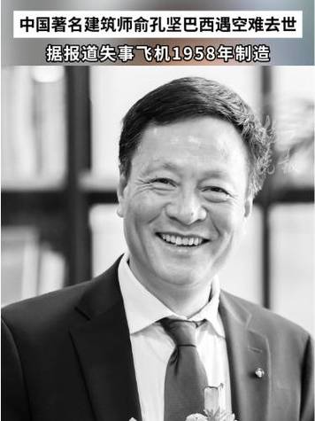 著名学者俞孔坚教授在巴西坠机事故中不幸遇难-图1