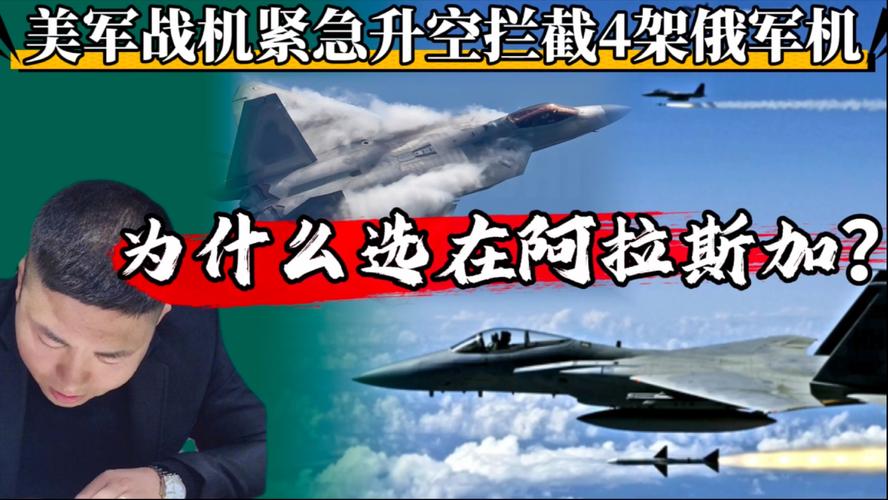 紧急时刻,美军战机升空应对俄军机拦截行动-图2 紧急时刻,美军战机升空应对俄军机拦截行动-图2