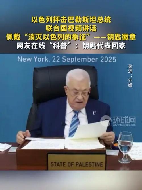 巴勒斯坦总统钥匙徽章引以方抨击-图2