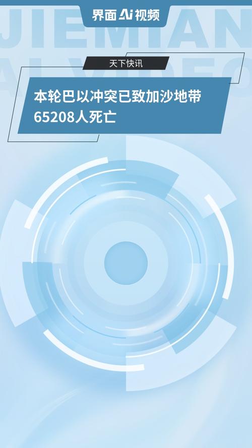 巴以冲突悲剧，加沙地区死亡人数突破6.5万人-图1