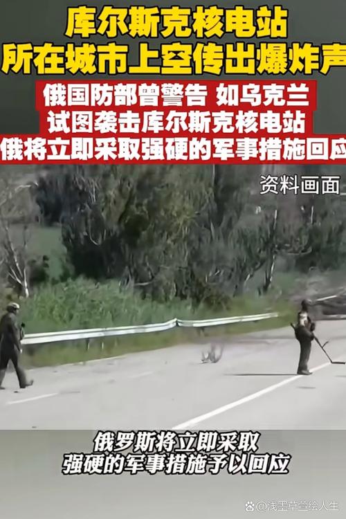 俄警告，乌克兰企图攻击库尔斯克核电站-图1