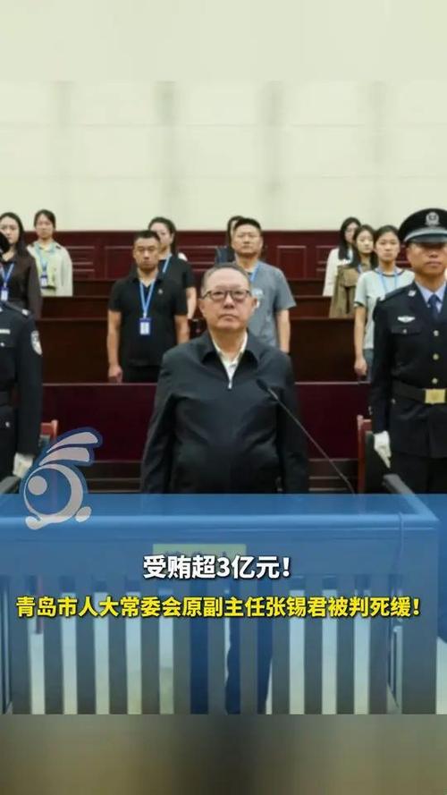 青岛贪腐厅官张锡君涉案超3亿被判死缓-图1