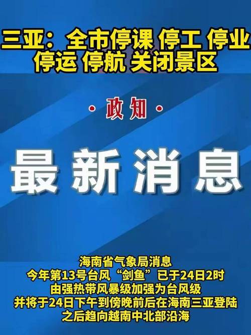 三亚紧急停课通知，全市学校暂停上课-图1