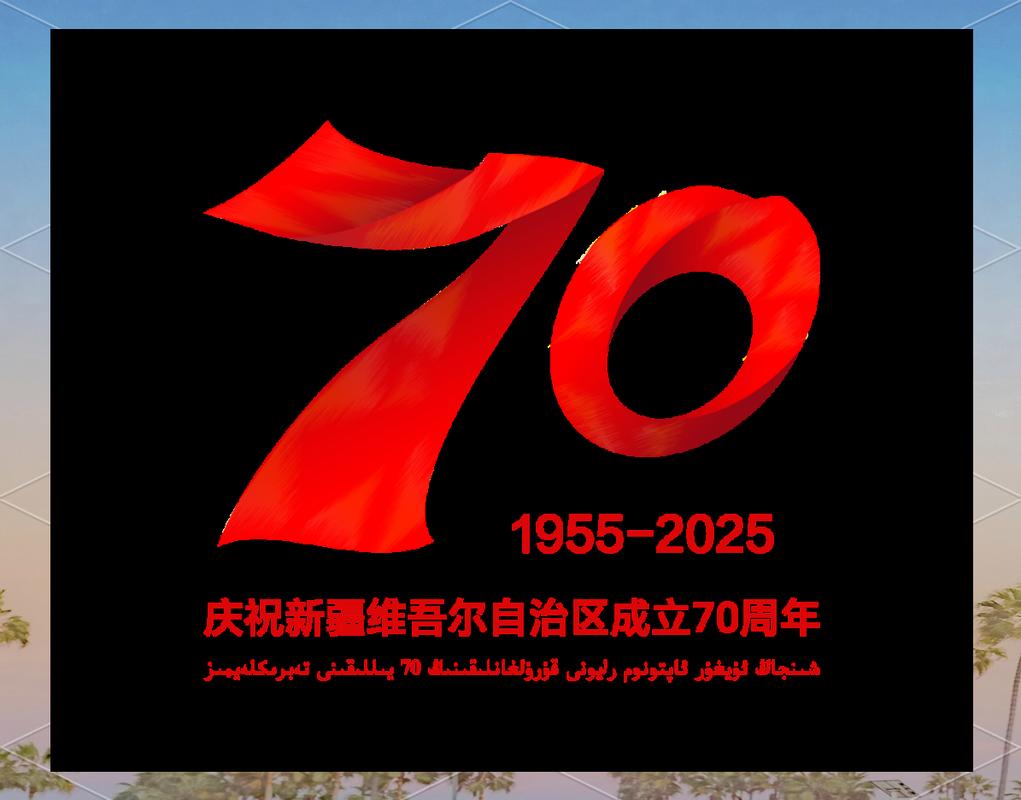 新疆70华诞，共筑美好家园新征程-图1