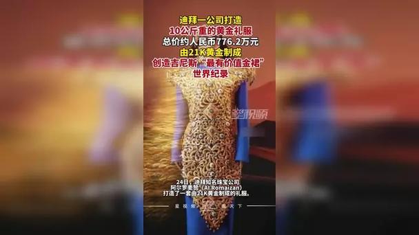 迪拜奢华公司打造10公斤黄金礼服惊艳亮相-图1