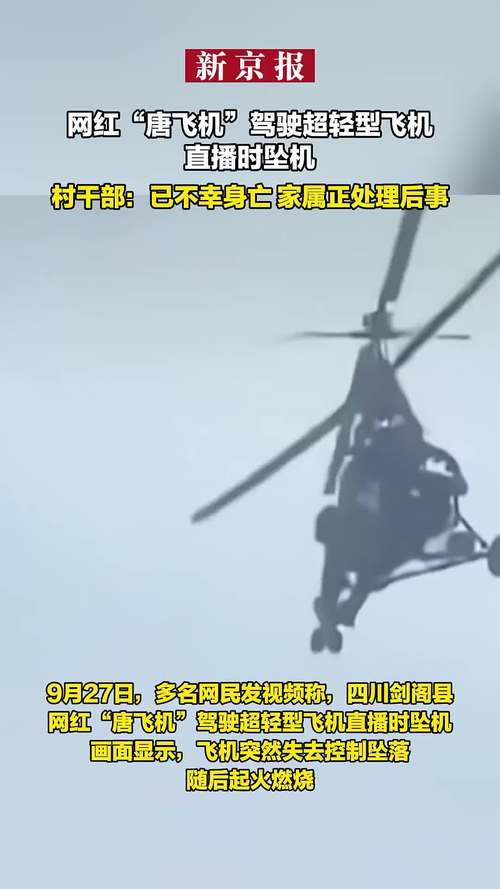 网红直播坠机意外，直播画面惊现失控瞬间-图1