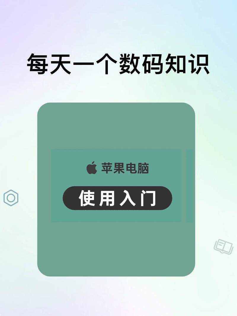 轻松掌握苹果电脑使用技巧-图2