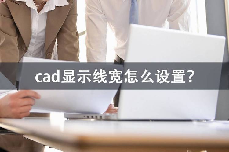 在CAD中设置线宽的方法详解-图3