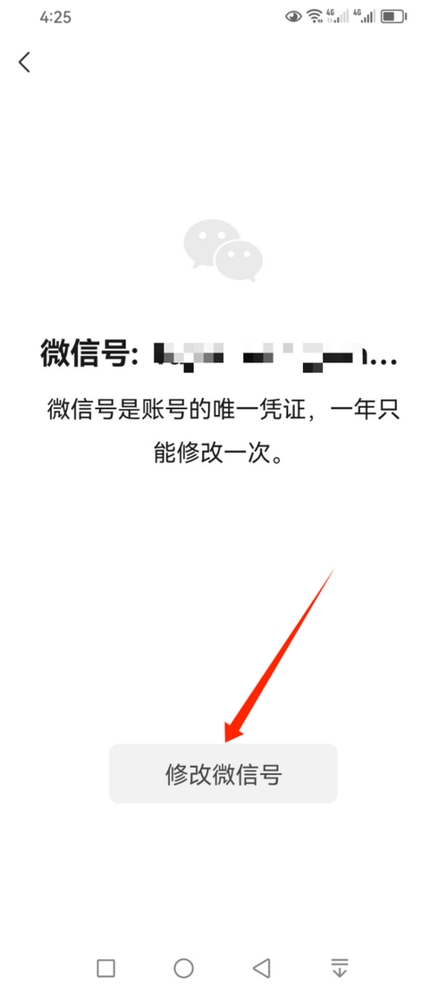 微信账号修改指南-图3