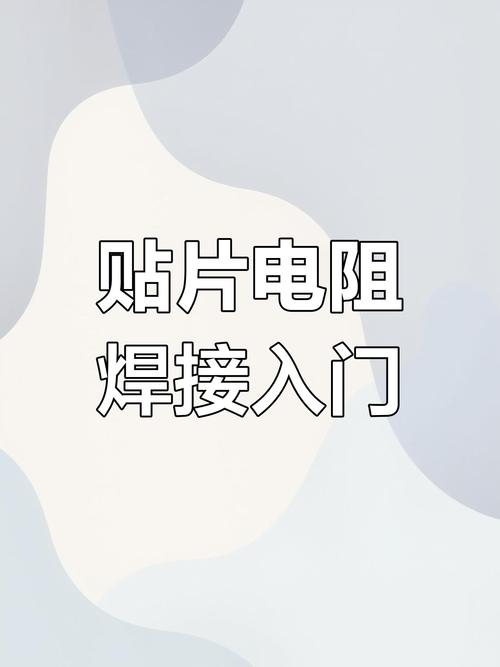 高效焊接贴片元件的实用指南-图3