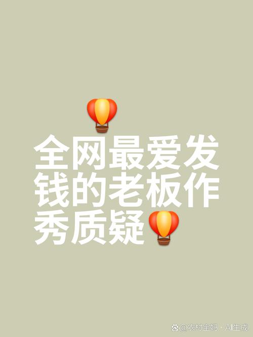 老板再放大招！全网最爱发红包的老板又要派福利！-图2