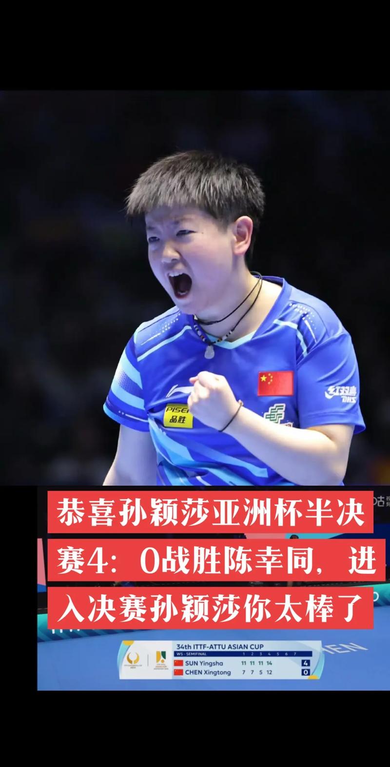 孙颖莎力克陈幸同，挺进决赛！-图3