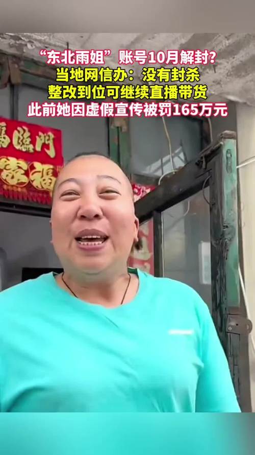 东北雨姐账号禁言解封，多方回应揭晓-图1