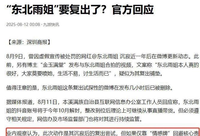 东北雨姐账号禁言解封，多方回应揭晓-图2