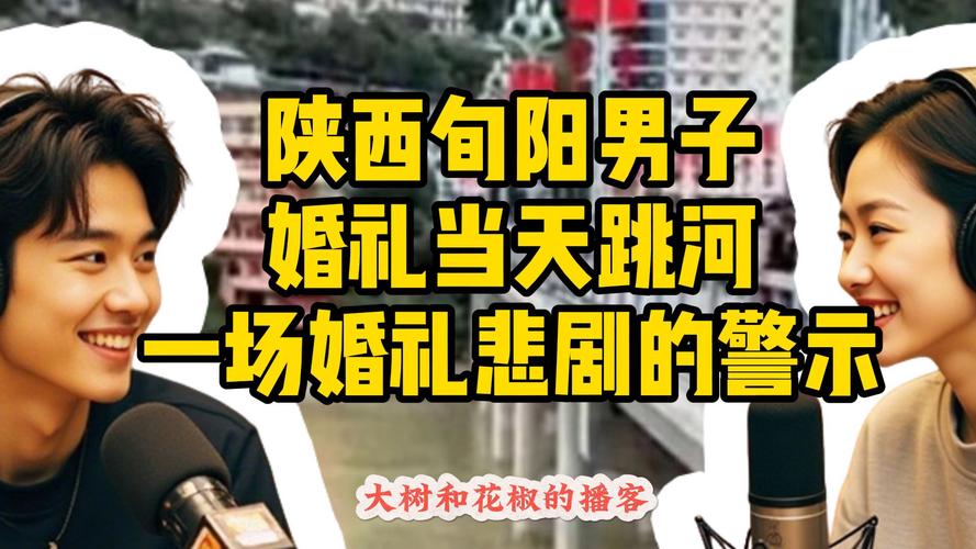 旬阳婚礼男子跳河事件通报，悲剧背后的真相揭晓-图2