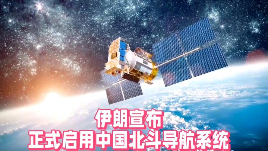 伊朗将携手中国引进北斗导航系统-图1