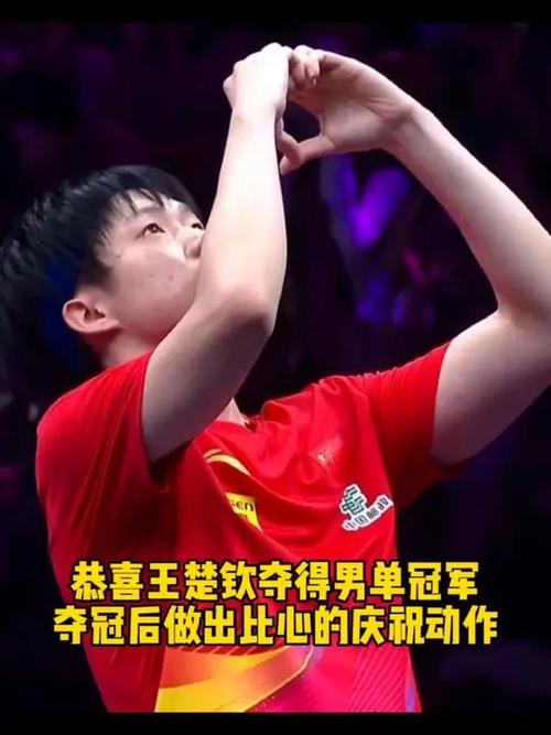 王楚钦夺冠瞬间，自我鼓励彰显自信风采-图1