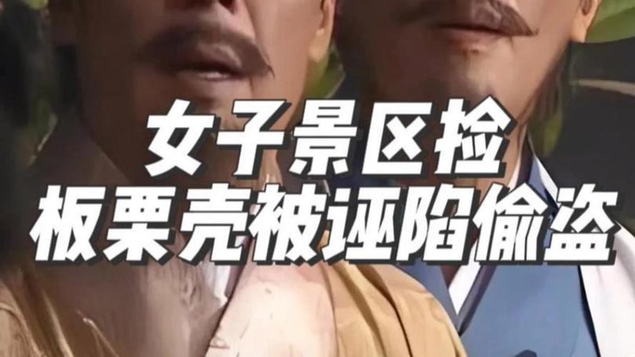 景区回应游客捡板栗壳争议，误会还是管理疏忽？-图1