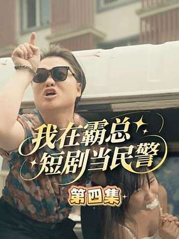 杭州公安霸总短剧爆火，千万网友催更-图2
