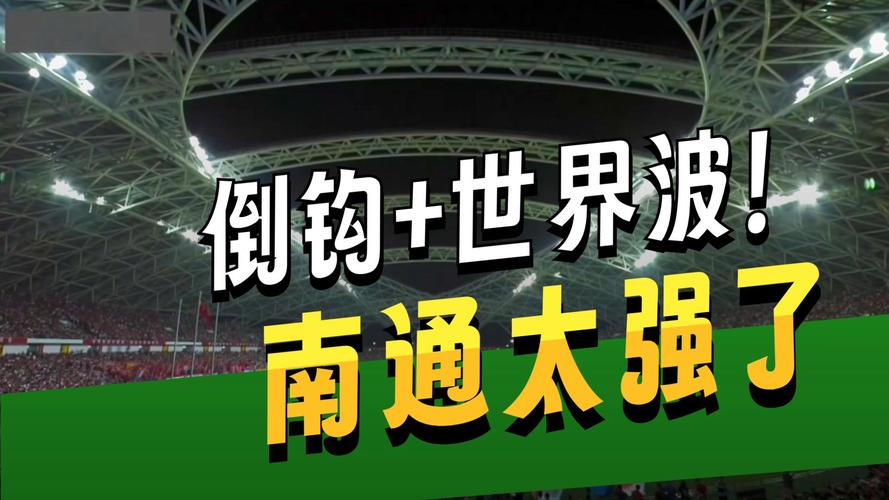 南通力克淮安挺进四强！-图1