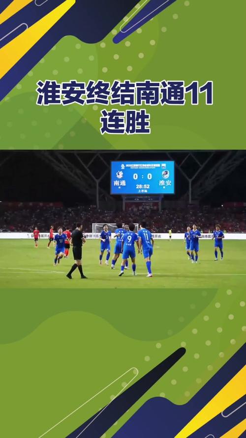 南通力克淮安挺进四强！-图3