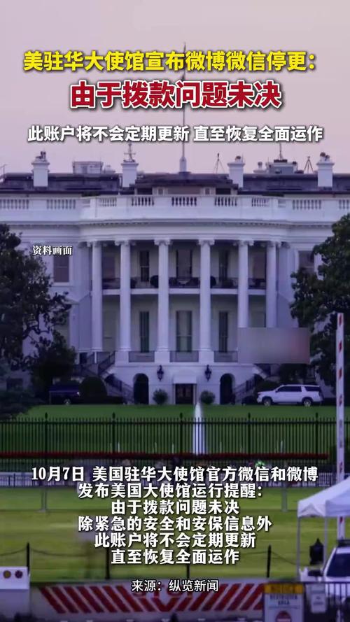 美国驻华大使馆资金告急，官方账号暂停更新-图2