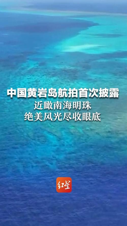 黄岩岛国家级自然保护区,生态宝岛探秘之旅-图3 黄岩岛国家级自然保护区,生态宝岛探秘之旅-图3