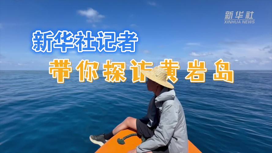 黄岩岛国家级自然保护区,生态宝岛探秘之旅-图2 黄岩岛国家级自然保护区,生态宝岛探秘之旅-图2
