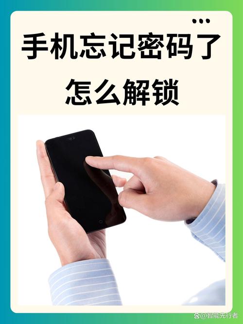 手机密码遗忘解锁攻略揭秘-图3